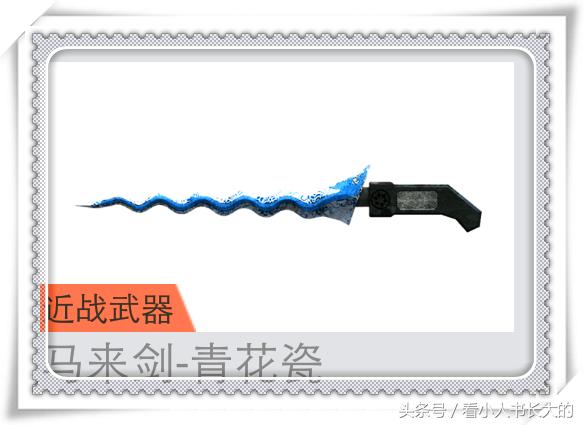 穿越火线武器马来剑,cf穿越火线近战武器剑
