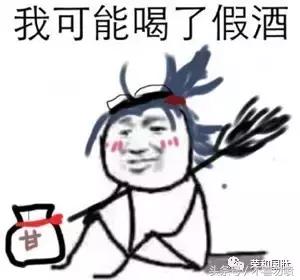 我可能喝了假酒什么梗,我可能喝了假酒图片