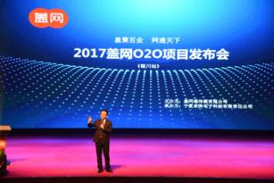 盖聚百业网通天下——2017盖网O2O项目发布会成功举办