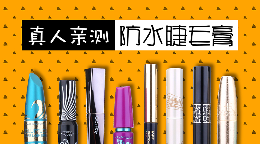 真人亲测八大睫毛膏防水大作战，昂首挺胸摩！天！翘！