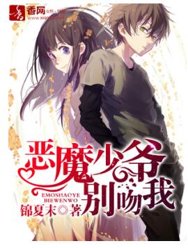 香网小说《恶魔少爷别吻我》或改变热门IP思维定式
