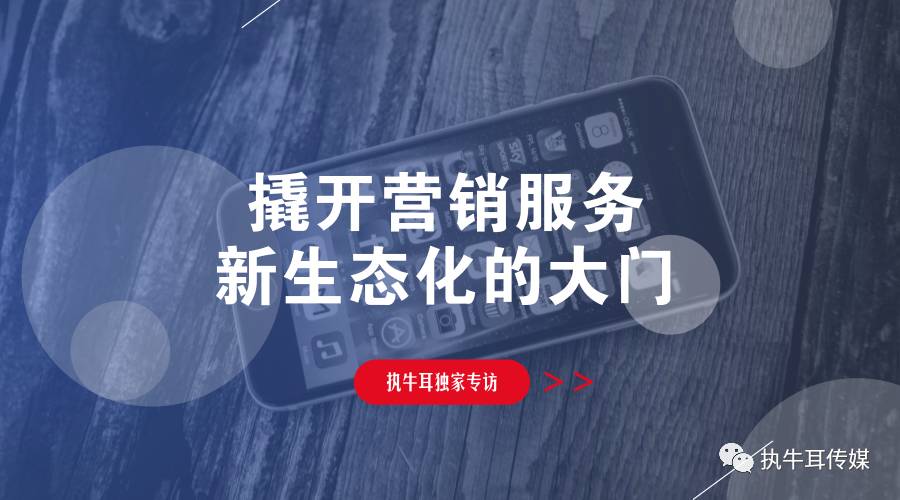 「专访」紫博蓝，撬开营销服务新生态化的大门