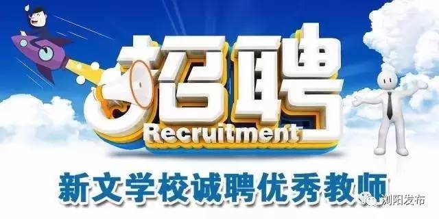 浏阳新文学校2020招收条件,浏阳市小学老师招聘