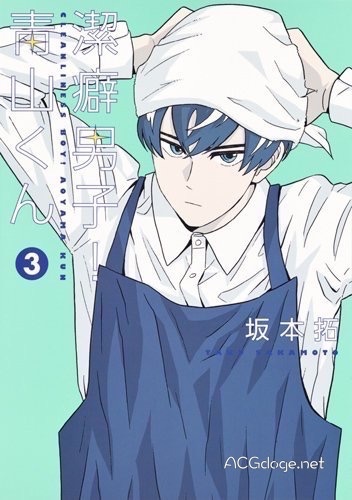 洁癖男子青山君动漫,动漫洁癖男子青山君结局