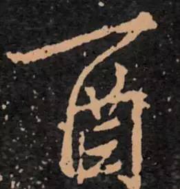 鸡年想写好“丁酉”,先看看这个帖子!