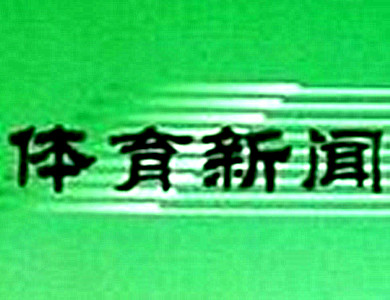 青训计划正式启动,新辽足启航先打好青训基础