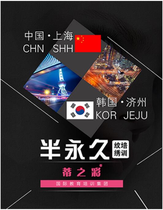 上海蒂之彩半永久学校,上海韩式纹绣培训学校