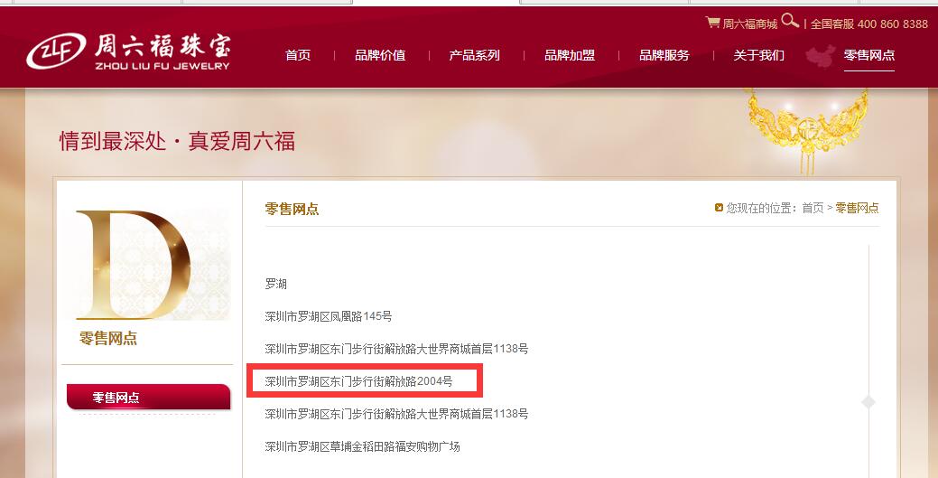 网爆深圳东门周六福被查封公司回应：个别加盟店行为