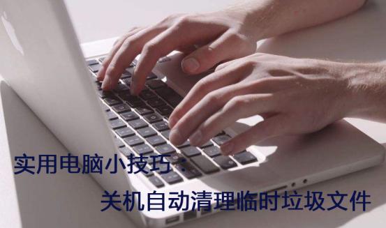 关机清理垃圾,电脑关机清理垃圾