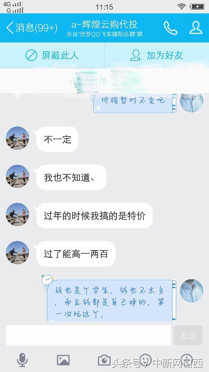 云购代投失千元警惕网络诈骗新套路