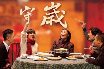 守岁的时候你在干嘛,守岁守住身边的爱