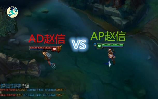ad璧典俊vsap璧典俊鏃犻檺鐏姏,lol璧典俊vs鐩插儳