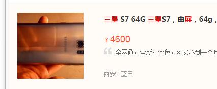 三星s7edge烂手机可以卖多少钱 (三星s7edge和6s哪个值得买)