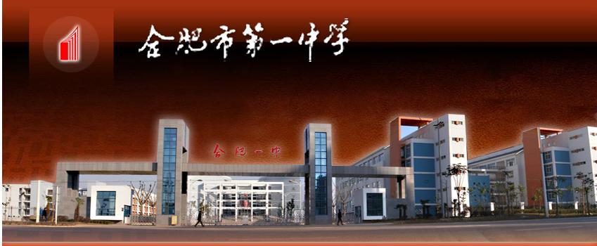 了解你的母校么，霸都合肥28所省级示范高中，毕业后常回去看看