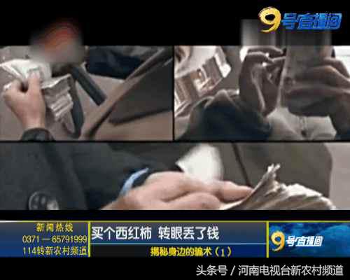 揭秘骗术1买个西红柿转眼钱不见了！