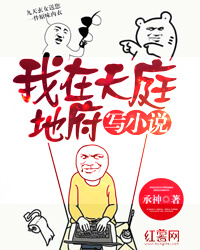 书单:推荐一批最近流行的天庭红包类应用软件小说,幽默搞笑