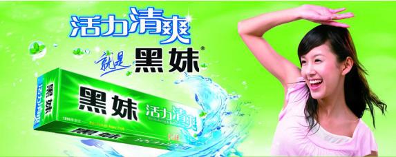 黑妹牙膏公司现状,黑妹牙膏为何淡出市场了