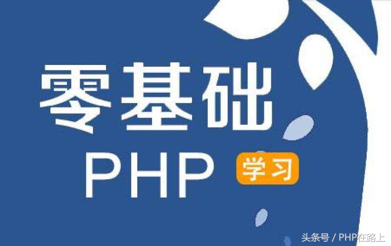 小白零基础如何自学PHP编程语言，入职初级程序员