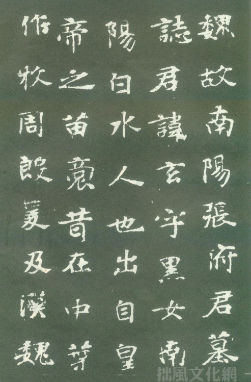 魏碑书论,论魏碑体