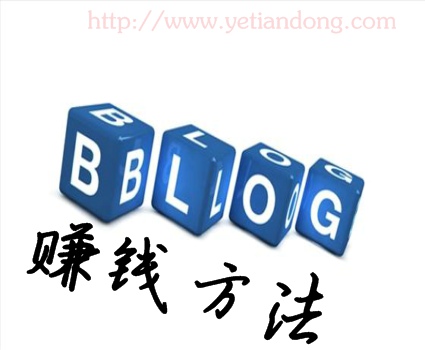博客赚钱方法,怎样在自己的博客上赚钱