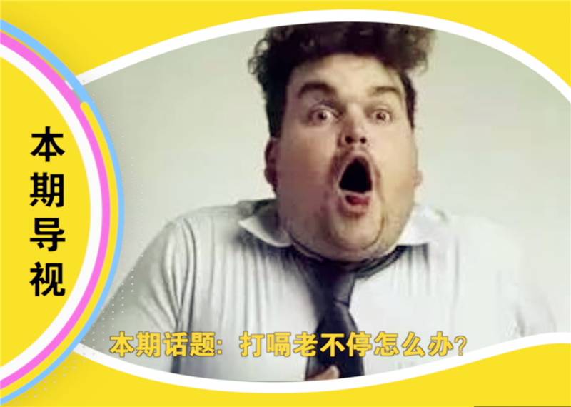 打嗝停不下来最快方法止嗝,一直打嗝好尴尬啊