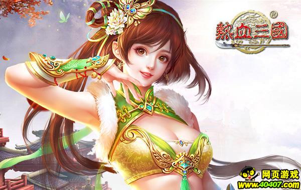 热血三国通关,热血三国手游公测