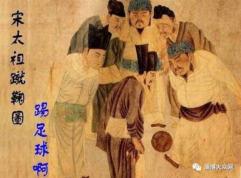 临淄足球起源于哪个国家,临淄足球起源地