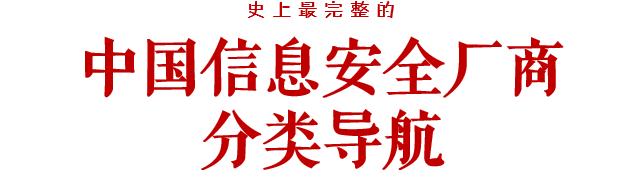 中国信息公司排名,信息安全厂商