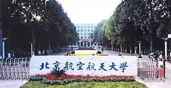 北京航空航天大学：专业、就业及自主招生全解读！
