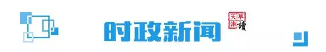 早读天津：爸妈去哪了？天津站发现一名2岁男童，已送往福利院！