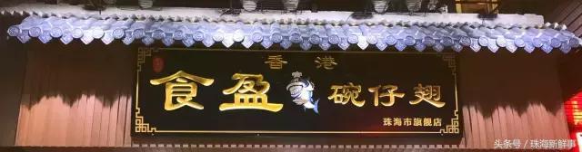 8道必尝的珠海特色小吃,珠海必吃十大美食小吃