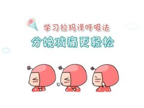 拉玛泽呼吸法可以减轻阵痛吗,拉玛泽呼吸什么时候练习