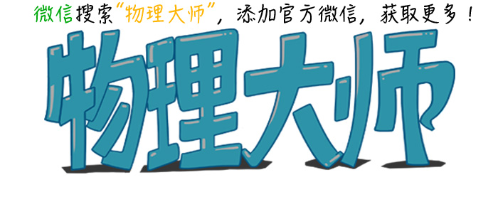 物理大神的学习方法和技巧,物理难吗怎么学