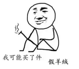 双面羊绒反面起球 (羊绒宝典正品与仿品)