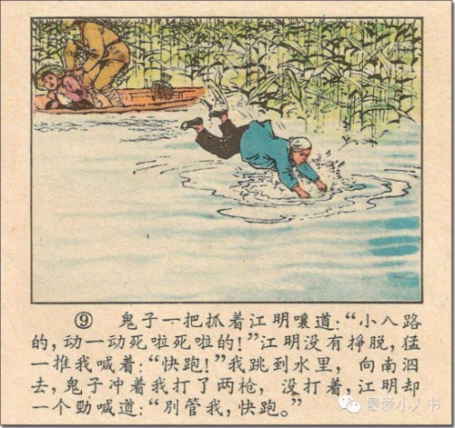 奔跑吧，小八路！连环画家韩伍先生的《蛇带河边》赏析