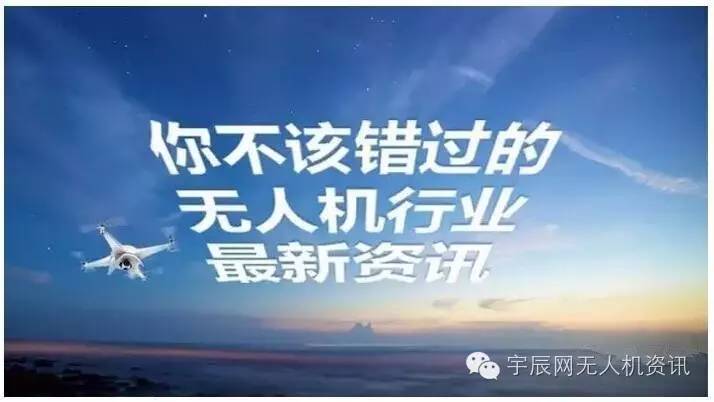 宇辰晚报｜民用无人机驾驶员合格证一年激增四倍；大疆呼吁FAA将无人机最低风险重量上调至目前的10倍