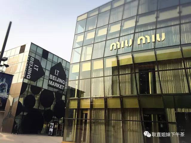 上班族福利:耿直姐妹三分钟带你逛完宇宙中心——三里屯