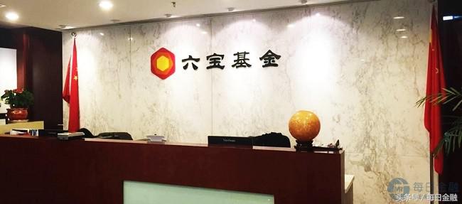 六宝基金黑幕,六宝基金现在什么情况