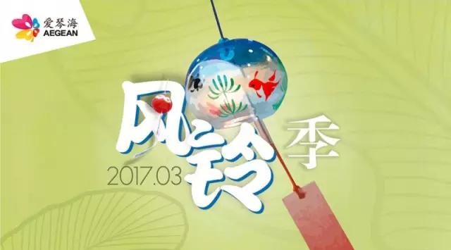 来爱琴海风铃森林,取尽春色留下倩影