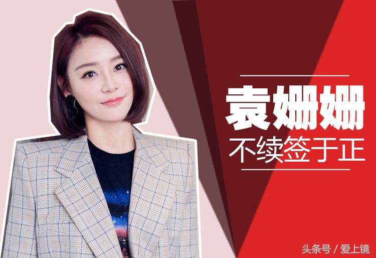 袁姗姗解约于正完整版,袁姗姗什么时候解约于正工作室