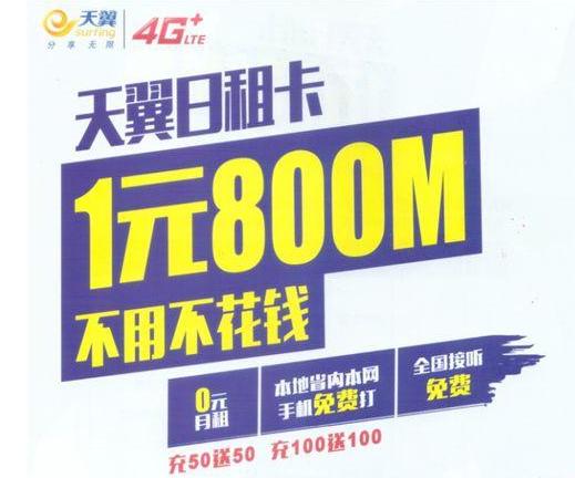 电信月租3元流量1元800m,电信日租卡1元800m怎么升级