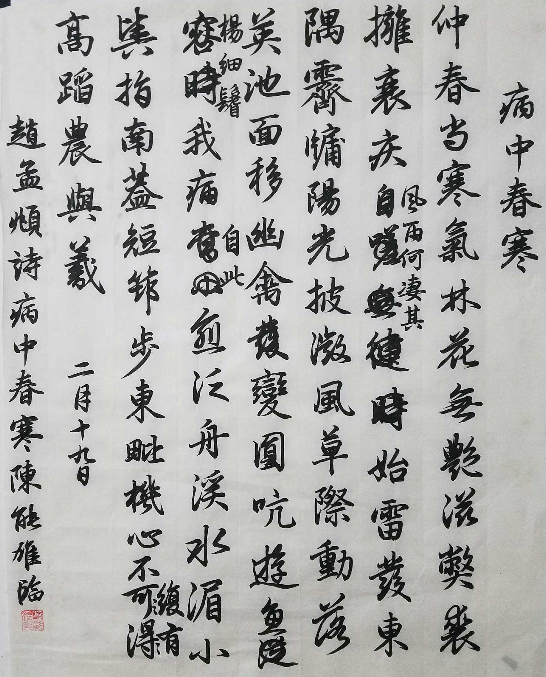 赵孟頫涂改诗句,祈盼身体痊愈,临写《病中春寒》