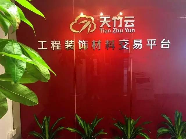 天竹云，采用“互联网+装饰材料理念”，打破传统采购模式！