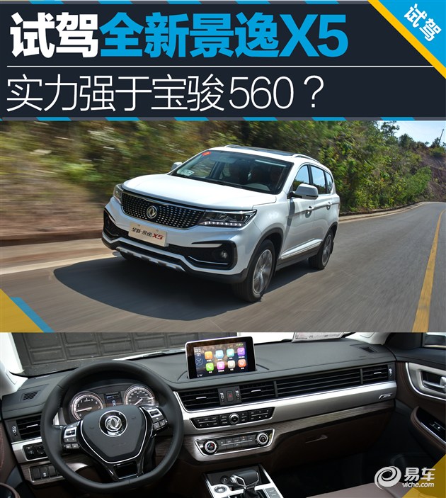 景逸x5性能,东风风行560测评