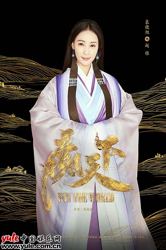 袁晓旭《赢天下》角色曝光赵雅公主静柔娴婉