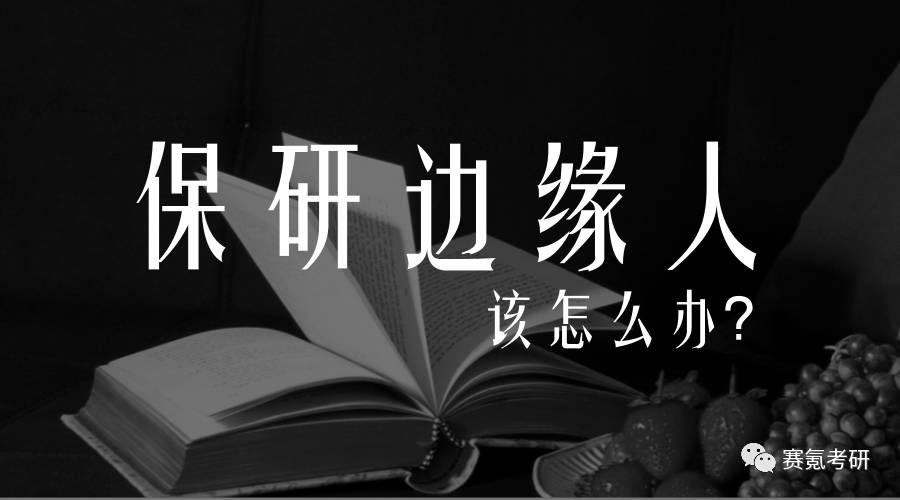 正在考研的人是怎么看待保研,考研推免生怎么办