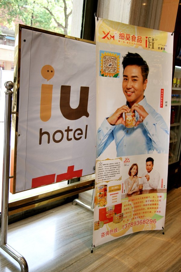 一个IU酒店,带来一座城的体验