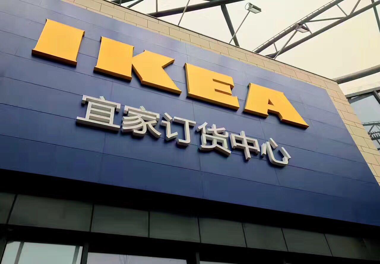 宜家家居卖场,北京宜家五棵松订货中心