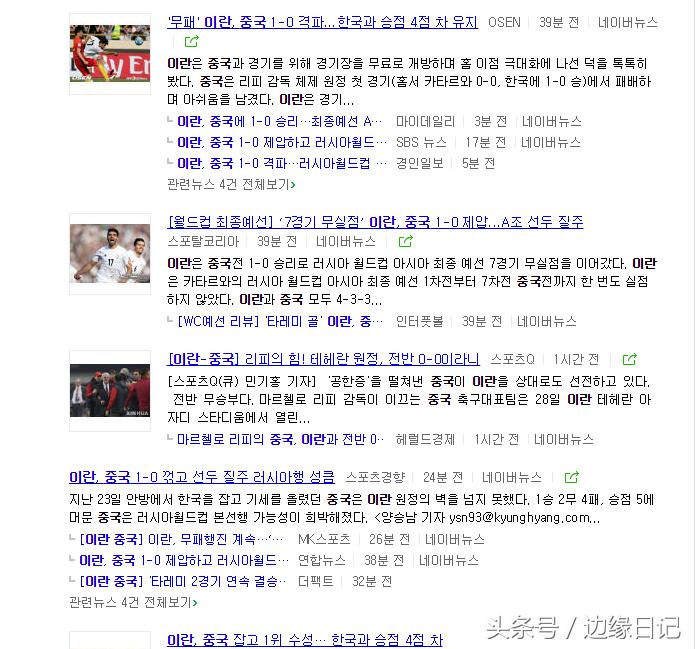 中国败伊朗，小人得志的韩国人举国欢庆，中伊战成韩国热搜第一名