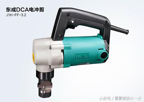国产大有电动工具,东成电冲剪能剪多厚
